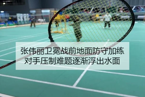 张伟丽卫冕战前地面防守加练 对手压制难题逐渐浮出水面