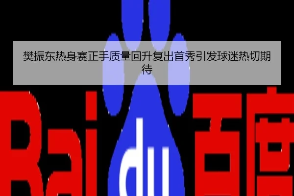 樊振东热身赛正手质量回升复出首秀引发球迷热切期待